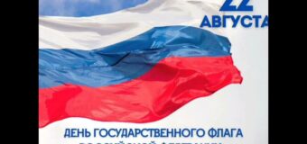 Поздравление с Днем флага РФ от главы администрации района