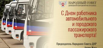 Поздравление Председателя Народного Совета ДНР Артема Жога с Днем работника автомобильного и городского пассажирского транспорта!