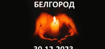 Соболезнование по случаю теракта в Белгороде