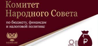 Парламентарии обсудили изменения в законодательство РФ о применении контрольно-кассовой техники