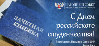 Поздравление Председателя Народного Совета Артема Жога с Днём российского студенчества!