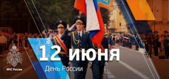 МЧС России: Пожарная безопасность в период празднования Дня России!