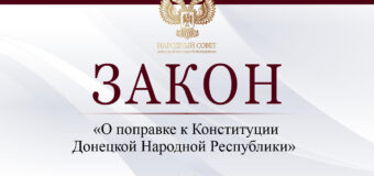 Парламент одобрил поправку в Конституцию Донецкой Народной Республики