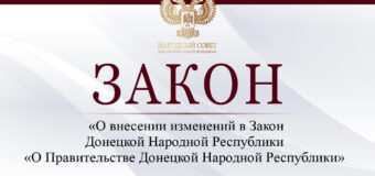Внесены изменения в Закон Донецкой Народной Республики «О Правительстве Донецкой Народной Республики»